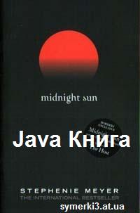 Скачать Java книгу Стефани Майер Солнце полуночи