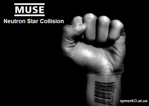 Первый сингл саундтрека Сумерки 3 - Neutron Star Collision (Love Is Forever)