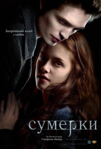 Постеры Сумерки 